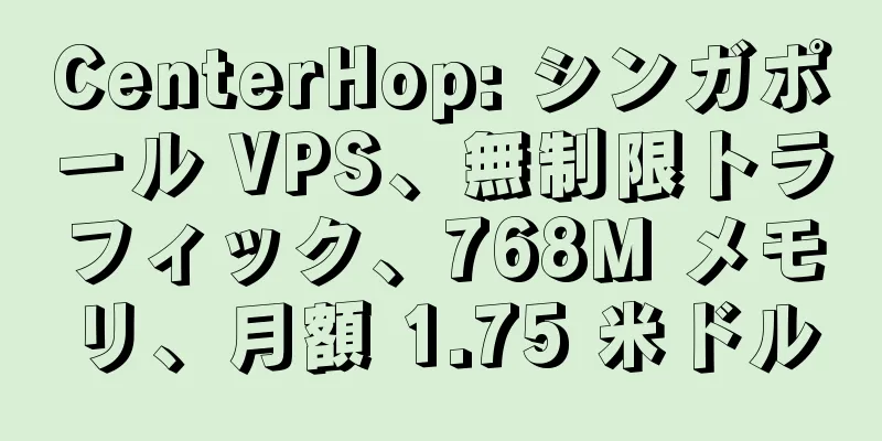 CenterHop: シンガポール VPS、無制限トラフィック、768M メモリ、月額 1.75 米ドル