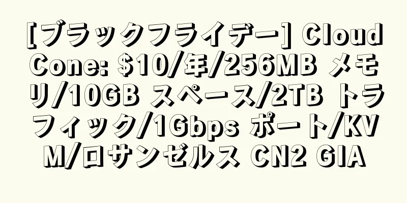 [ブラックフライデー] CloudCone: $10/年/256MB メモリ/10GB スペース/2TB トラフィック/1Gbps ポート/KVM/ロサンゼルス CN2 GIA