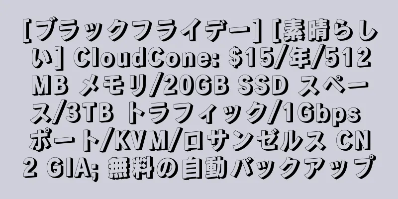 [ブラックフライデー] [素晴らしい] CloudCone: $15/年/512MB メモリ/20GB SSD スペース/3TB トラフィック/1Gbps ポート/KVM/ロサンゼルス CN2 GIA; 無料の自動バックアップ