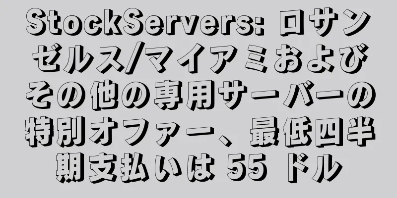 StockServers: ロサンゼルス/マイアミおよびその他の専用サーバーの特別オファー、最低四半期支払いは 55 ドル