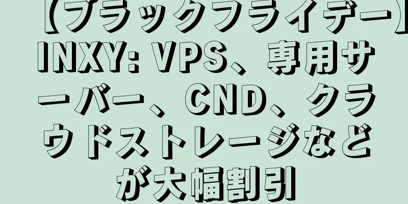 【ブラックフライデー】INXY: VPS、専用サーバー、CND、クラウドストレージなどが大幅割引