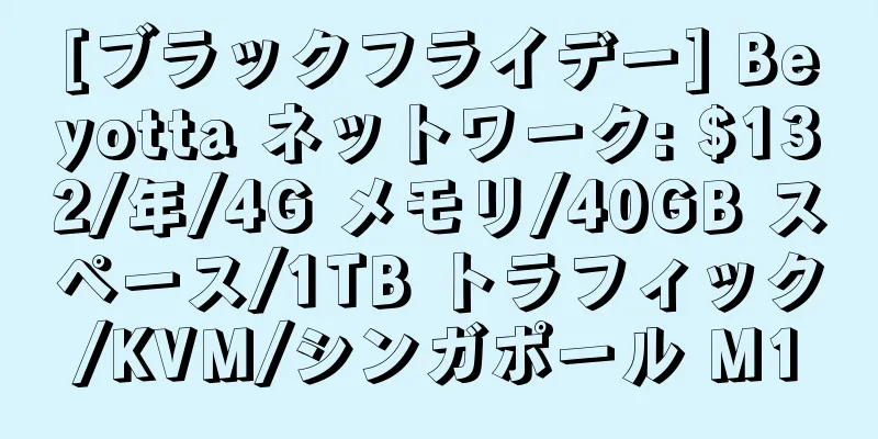 [ブラックフライデー] Beyotta ネットワーク: $132/年/4G メモリ/40GB スペース/1TB トラフィック/KVM/シンガポール M1