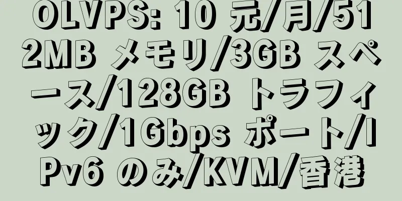 OLVPS: 10 元/月/512MB メモリ/3GB スペース/128GB トラフィック/1Gbps ポート/IPv6 のみ/KVM/香港