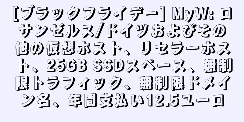 [ブラックフライデー] MyW: ロサンゼルス/ドイツおよびその他の仮想ホスト、リセラーホスト、25GB SSDスペース、無制限トラフィック、無制限ドメイン名、年間支払い12.5ユーロ