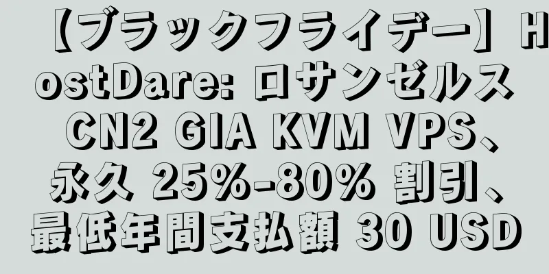 【ブラックフライデー】HostDare: ロサンゼルス CN2 GIA KVM VPS、永久 25%-80% 割引、最低年間支払額 30 USD