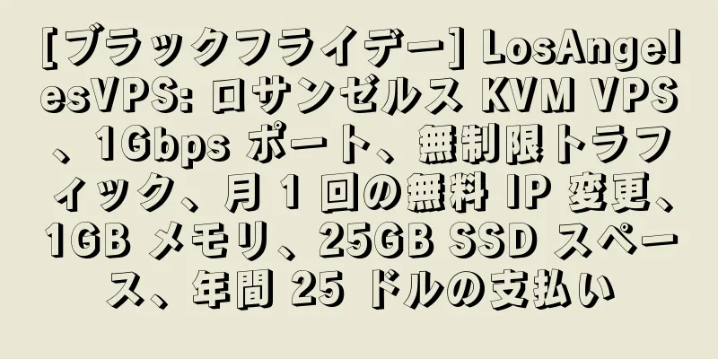 [ブラックフライデー] LosAngelesVPS: ロサンゼルス KVM VPS、1Gbps ポート、無制限トラフィック、月 1 回の無料 IP 変更、1GB メモリ、25GB SSD スペース、年間 25 ドルの支払い