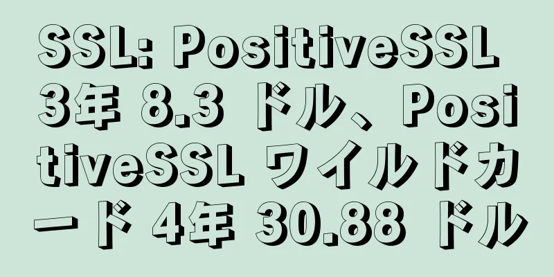 SSL: PositiveSSL 3年 8.3 ドル、PositiveSSL ワイルドカード 4年 30.88 ドル