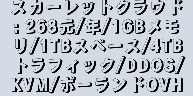 スカーレットクラウド: 268元/年/1GBメモリ/1TBスペース/4TBトラフィック/DDOS/KVM/ポーランドOVH