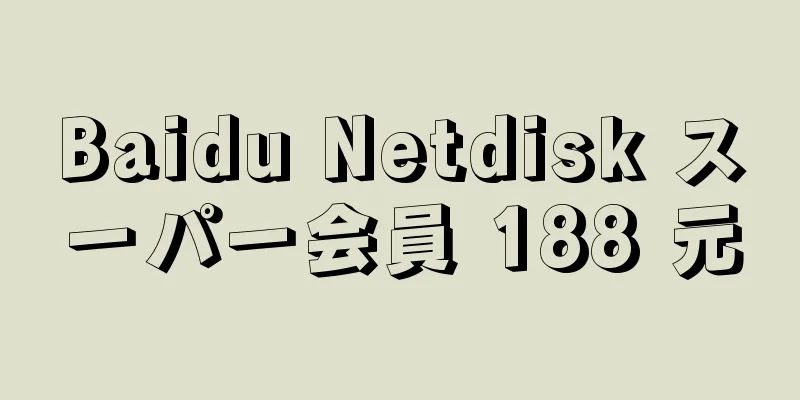 Baidu Netdisk スーパー会員 188 元