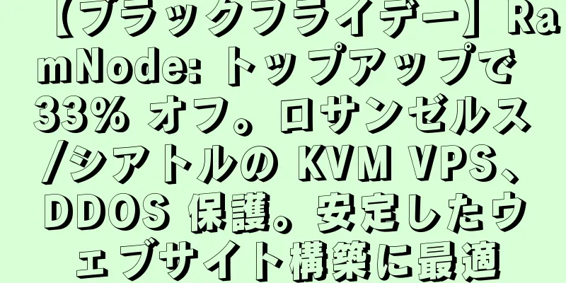 【ブラックフライデー】RamNode: トップアップで 33% オフ。ロサンゼルス/シアトルの KVM VPS、DDOS 保護。安定したウェブサイト構築に最適