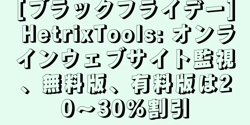 [ブラックフライデー] HetrixTools: オンラインウェブサイト監視、無料版、有料版は20～30%割引