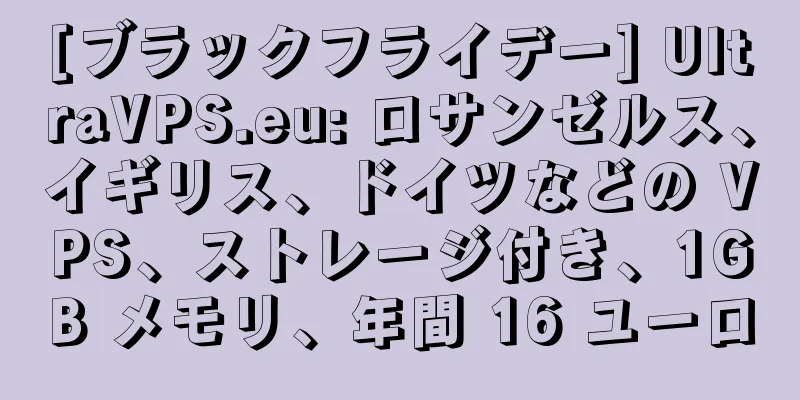 [ブラックフライデー] UltraVPS.eu: ロサンゼルス、イギリス、ドイツなどの VPS、ストレージ付き、1GB メモリ、年間 16 ユーロ