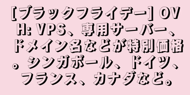 [ブラックフライデー] OVH: VPS、専用サーバー、ドメイン名などが特別価格。シンガポール、ドイツ、フランス、カナダなど。