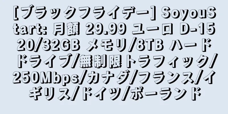 [ブラックフライデー] SoyouStart: 月額 29.99 ユーロ D-1520/32GB メモリ/8TB ハードドライブ/無制限トラフィック/250Mbps/カナダ/フランス/イギリス/ドイツ/ポーランド