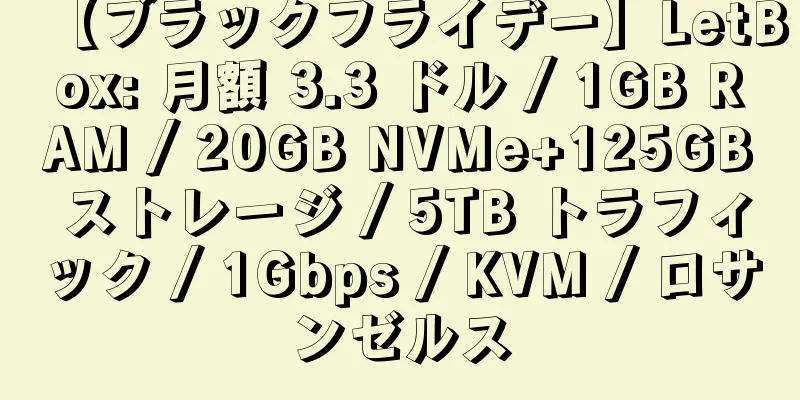 【ブラックフライデー】LetBox: 月額 3.3 ドル / 1GB RAM / 20GB NVMe+125GB ストレージ / 5TB トラフィック / 1Gbps / KVM / ロサンゼルス