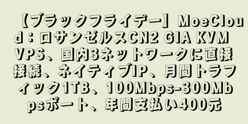 【ブラックフライデー】MoeCloud：ロサンゼルスCN2 GIA KVM VPS、国内3ネットワークに直接接続、ネイティブIP、月間トラフィック1TB、100Mbps-300Mbpsポート、年間支払い400元