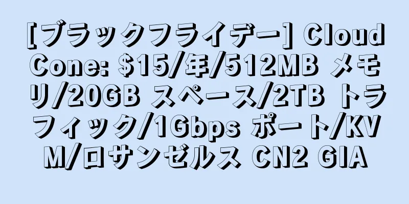 [ブラックフライデー] CloudCone: $15/年/512MB メモリ/20GB スペース/2TB トラフィック/1Gbps ポート/KVM/ロサンゼルス CN2 GIA