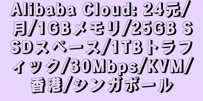 Alibaba Cloud: 24元/月/1GBメモリ/25GB SSDスペース/1TBトラフィック/30Mbps/KVM/香港/シンガポール