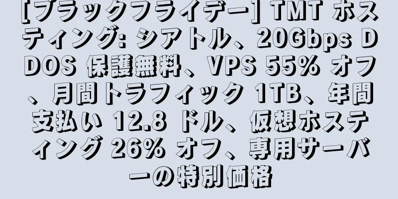 [ブラックフライデー] TMT ホスティング: シアトル、20Gbps DDOS 保護無料、VPS 55% オフ、月間トラフィック 1TB、年間支払い 12.8 ドル、仮想ホスティング 26% オフ、専用サーバーの特別価格