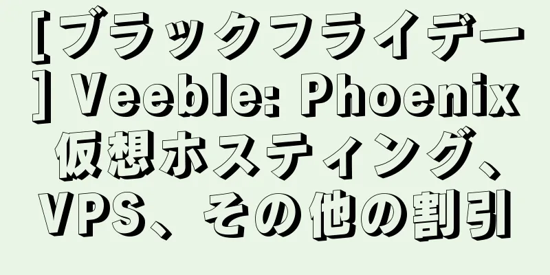 [ブラックフライデー] Veeble: Phoenix仮想ホスティング、VPS、その他の割引