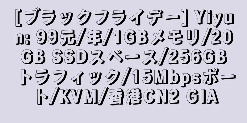 [ブラックフライデー] Yiyun: 99元/年/1GBメモリ/20GB SSDスペース/256GBトラフィック/15Mbpsポート/KVM/香港CN2 GIA