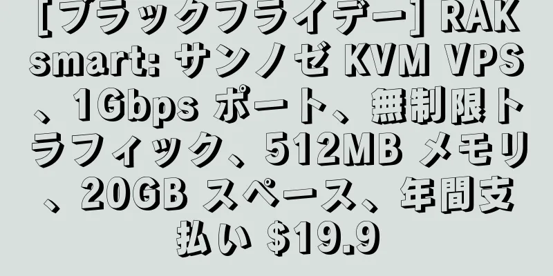 [ブラックフライデー] RAKsmart: サンノゼ KVM VPS、1Gbps ポート、無制限トラフィック、512MB メモリ、20GB スペース、年間支払い $19.9