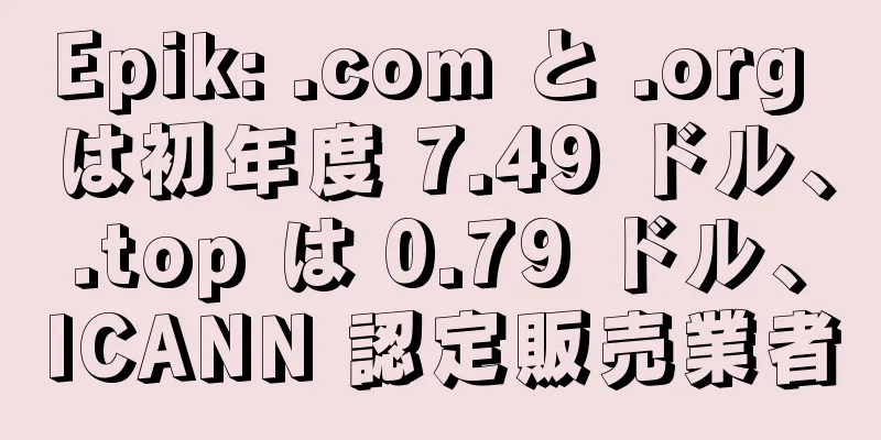 Epik: .com と .org は初年度 7.49 ドル、.top は 0.79 ドル、ICANN 認定販売業者