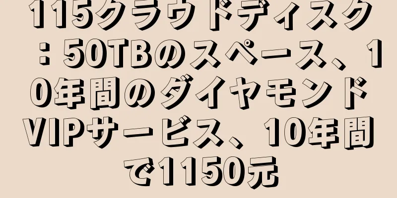 115クラウドディスク：50TBのスペース、10年間のダイヤモンドVIPサービス、10年間で1150元