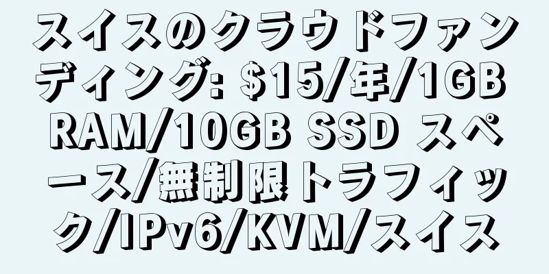 スイスのクラウドファンディング: $15/年/1GB RAM/10GB SSD スペース/無制限トラフィック/IPv6/KVM/スイス