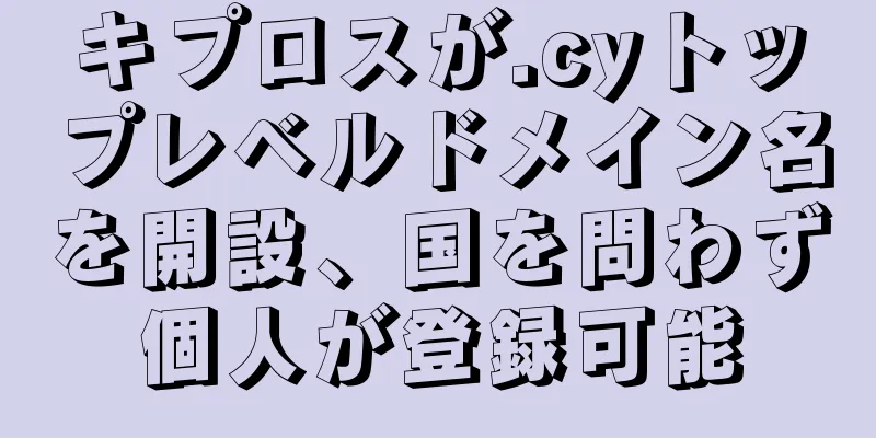 キプロスが.cyトップレベルドメイン名を開設、国を問わず個人が登録可能