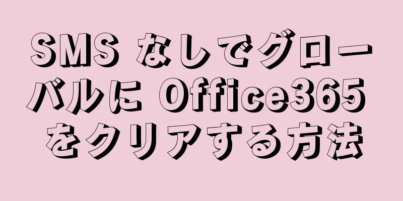 SMS なしでグローバルに Office365 をクリアする方法