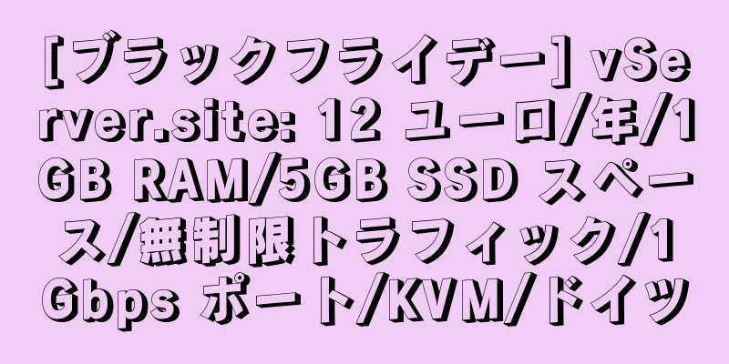 [ブラックフライデー] vServer.site: 12 ユーロ/年/1GB RAM/5GB SSD スペース/無制限トラフィック/1Gbps ポート/KVM/ドイツ