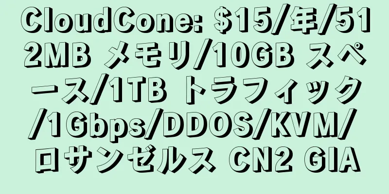 CloudCone: $15/年/512MB メモリ/10GB スペース/1TB トラフィック/1Gbps/DDOS/KVM/ロサンゼルス CN2 GIA