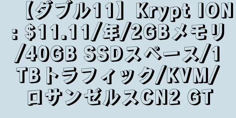 【ダブル11】Krypt ION: $11.11/年/2GBメモリ/40GB SSDスペース/1TBトラフィック/KVM/ロサンゼルスCN2 GT