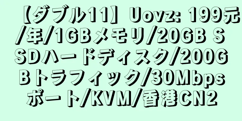 【ダブル11】Uovz: 199元/年/1GBメモリ/20GB SSDハードディスク/200GBトラフィック/30Mbpsポート/KVM/香港CN2