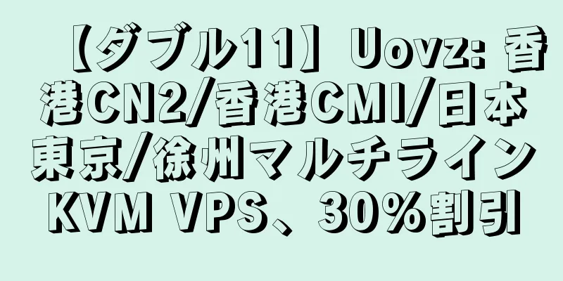 【ダブル11】Uovz: 香港CN2/香港CMI/日本東京/徐州マルチラインKVM VPS、30%割引