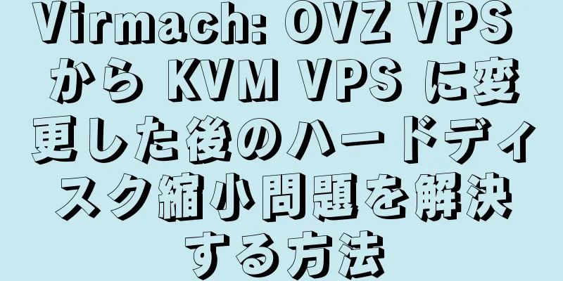 Virmach: OVZ VPS から KVM VPS に変更した後のハードディスク縮小問題を解決する方法