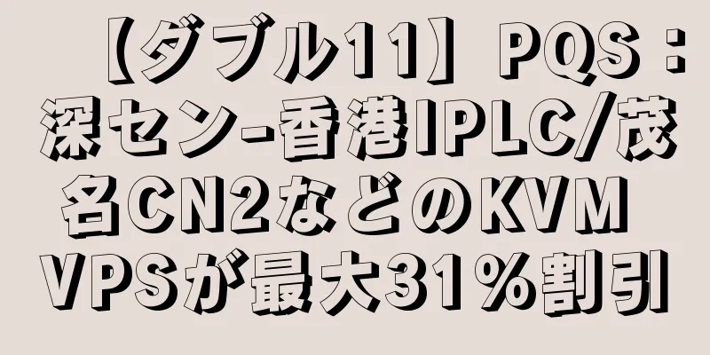 【ダブル11】PQS：深セン-香港IPLC/茂名CN2などのKVM VPSが最大31％割引