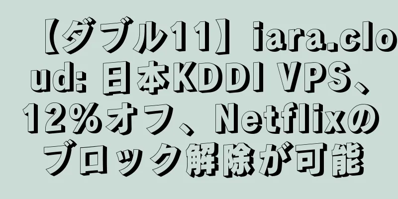 【ダブル11】iara.cloud: 日本KDDI VPS、12%オフ、Netflixのブロック解除が可能