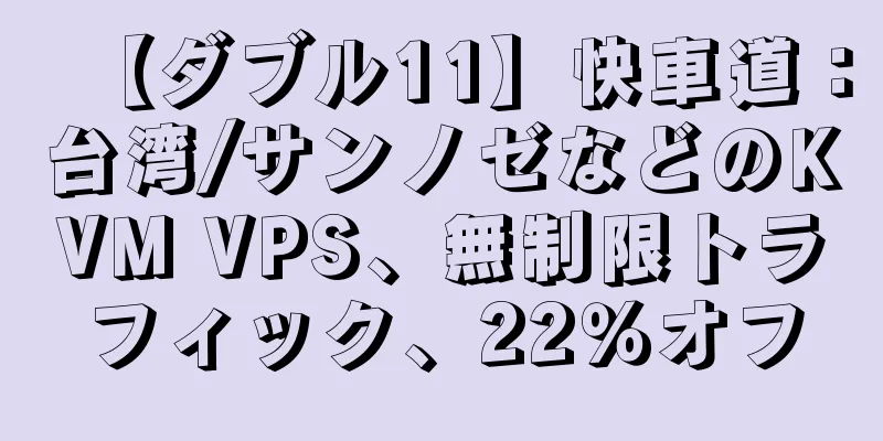 【ダブル11】快車道：台湾/サンノゼなどのKVM VPS、無制限トラフィック、22％オフ