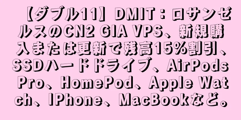 【ダブル11】DMIT：ロサンゼルスのCN2 GIA VPS、新規購入または更新で残高15%割引、SSDハードドライブ、AirPods Pro、HomePod、Apple Watch、IPhone、MacBookなど。