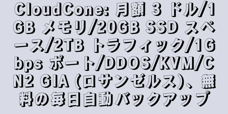 CloudCone: 月額 3 ドル/1GB メモリ/20GB SSD スペース/2TB トラフィック/1Gbps ポート/DDOS/KVM/CN2 GIA (ロサンゼルス)、無料の毎日自動バックアップ