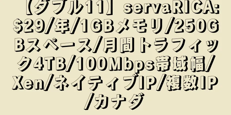 【ダブル11】servaRICA: $29/年/1GBメモリ/250GBスペース/月間トラフィック4TB/100Mbps帯域幅/Xen/ネイティブIP/複数IP/カナダ