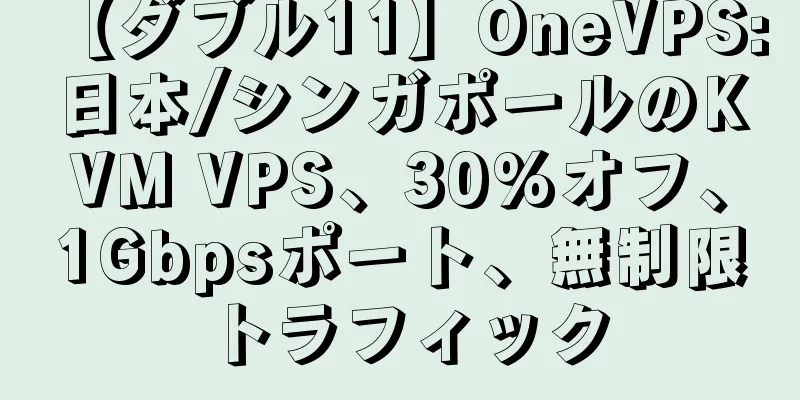 【ダブル11】OneVPS: 日本/シンガポールのKVM VPS、30%オフ、1Gbpsポート、無制限トラフィック