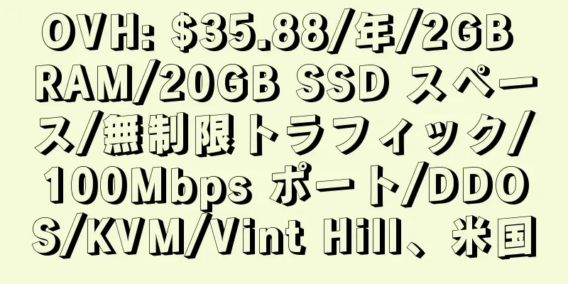 OVH: $35.88/年/2GB RAM/20GB SSD スペース/無制限トラフィック/100Mbps ポート/DDOS/KVM/Vint Hill、米国