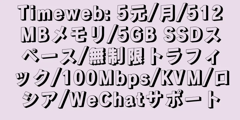 Timeweb: 5元/月/512MBメモリ/5GB SSDスペース/無制限トラフィック/100Mbps/KVM/ロシア/WeChatサポート