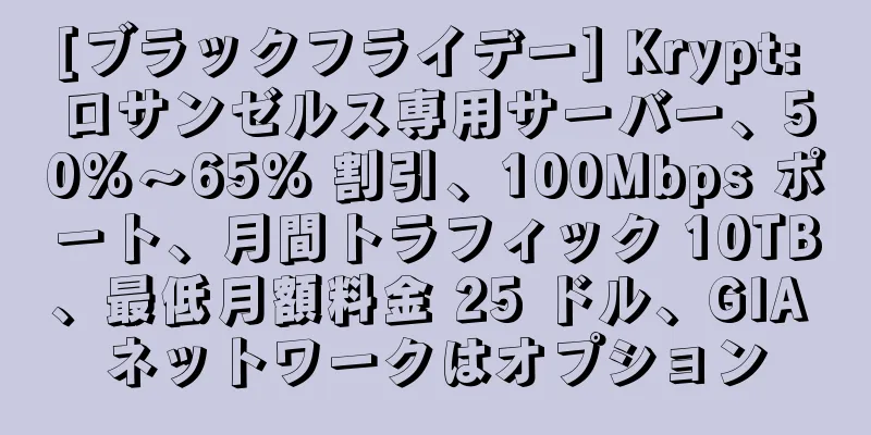 [ブラックフライデー] Krypt: ロサンゼルス専用サーバー、50%～65% 割引、100Mbps ポート、月間トラフィック 10TB、最低月額料金 25 ドル、GIA ネットワークはオプション