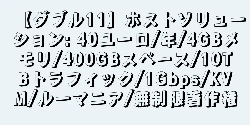 【ダブル11】ホストソリューション: 40ユーロ/年/4GBメモリ/400GBスペース/10TBトラフィック/1Gbps/KVM/ルーマニア/無制限著作権