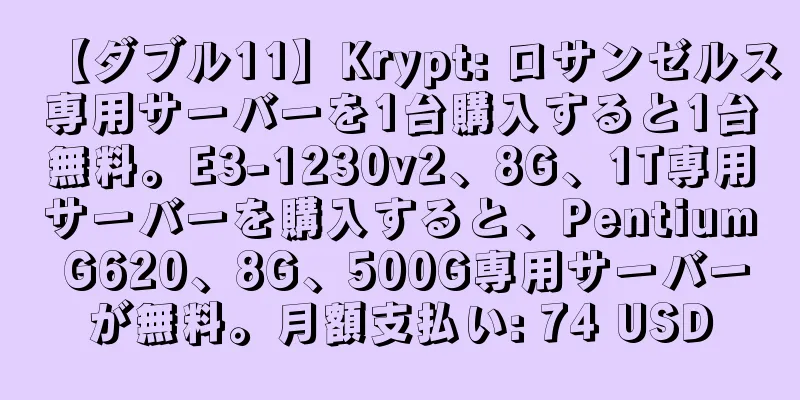 【ダブル11】Krypt: ロサンゼルス専用サーバーを1台購入すると1台無料。E3-1230v2、8G、1T専用サーバーを購入すると、Pentium G620、8G、500G専用サーバーが無料。月額支払い: 74 USD