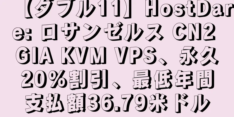 【ダブル11】HostDare: ロサンゼルス CN2 GIA KVM VPS、永久20%割引、最低年間支払額36.79米ドル